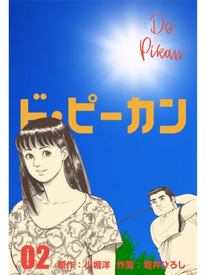 cover image of ド・ピーカン　2